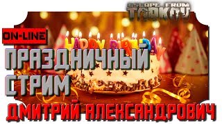 [Escape from Tarkov] Праздничный стрим! - 2K - Ultra Settings