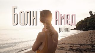 Бали. Индонезия. Район Амед. Снорклинг. Страховка за границей