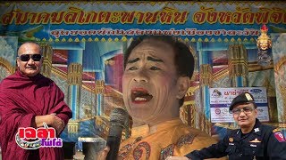เฉลาโฟโต้ : จ.ลูกโจร ป.ปากควาย ครูบาเฉลา เมืองเหลือ นาซ่าTv147(PSI) สำนักงานเผยแพร่ธรรมแห่งชาติ