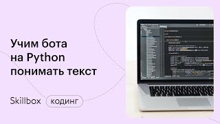 Применяем Python для машинного обучения. Интенсив по программированию