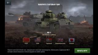 Прохождение игры #1 World of tanks blitz обучение-начало