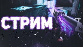 Standoff 2/Рейдим стримеров/Ждем обновление 0.11.0