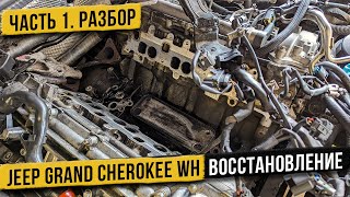Восстановление Jeep Grand Cherokee WH Часть 1 Разбор