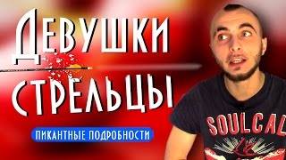 Женщина стрелец и ее совместимость - пикантные подробности || Современная астрология