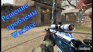 #Халява Решение проблемы Варфейс ворфейс