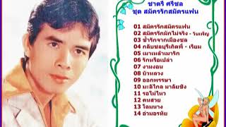 ชาตรี ศรีชล : ชุด สมัครรักสมัครแฟน