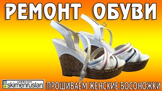 РЕМОНТ ОБУВИ прошиваем женские босоножки