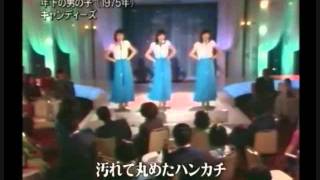 キャンディーズ/ 中央会館　年下の男の子（初披露）
