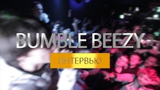 Интервью с Bumble Beezy: про детство, ЗАКАТ 99.1 и планы.