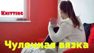 Чулочная вязка. Hosiery knitting .