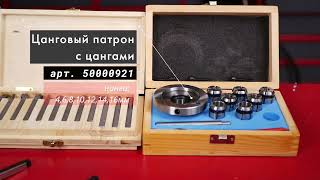 Цанговый патрон с цангами 4, 6, 8, 10, 12, 14, 16 мм - артикул 50000921