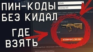 Warface.Где достать ПИН-КОДЫ? ОРУЖИЕ, КРЕДИТЫ, ДОНАТ БЕСПЛАТНО! WARFACE