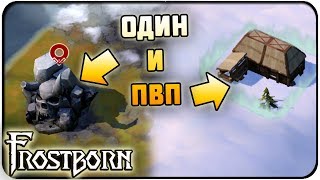 ОТКРЫВАЕМ ОДИНА И ЖДЕМ В ГОСТИ! СЛИВ ИЛИ ВИН? Frostborn !