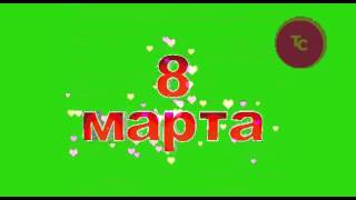 8 марта. Надпись хромакей, футажи, анимация