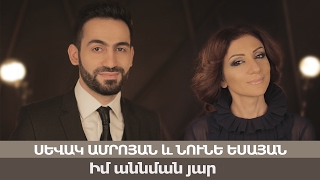 Sevak Amroyan & Nune Yesayan - Im annman yar / Իմ աննման յար