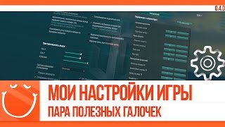 World of warships - Мои настройки игры. Пара полезных галочек.