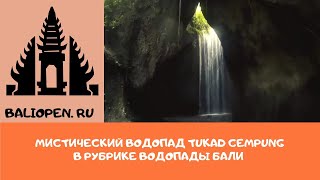 Мистический водопад Tukad Cepung на Бали