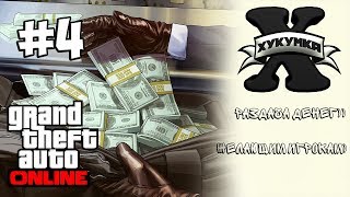 РАЗДАЧА ДЕНЕГ GTA ONLINE #4