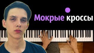 Тима Белорусских - Мокрые кроссы ● караоке | PIANO_KARAOKE ● ᴴᴰ + НОТЫ & MIDI