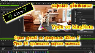 iClone 7 6  Уроки от MagNat Применение парных действий Моушен