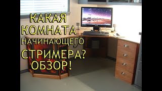 КАКАЯ КОМНАТА У НАЧИНАЮЩЕГО СТРИМЕРА? ОБЗОР!