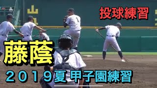 【藤蔭】（大分）投手陣　投球練習【２０１９夏　甲子園練習】