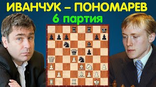 Иванчук – Пономарев || Чемпионат Мира по шахматам 2002 (6 партия)