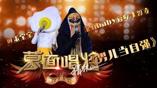 【音乐纯享】《男儿当自强》煎蛋宝宝&潇洒baby爱吃冰激凌 | 蒙面唱将猜猜猜S3 Masked Singer 2018 EP10 HD