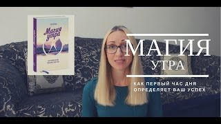 Книга Магия Утра. Как правильное утро меняет наш день