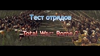 Тест Отрядов в Total War: Rome 2. Священный Отряд vs Лузитанская Знать.