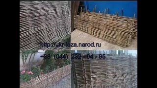 Плетеный забор тын в Киеве ограда из лозы в украинском стиле