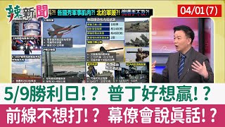 【辣新聞152 重點摘要】5/9勝利日!? 普丁好想贏!? 前線不想打!? 幕僚會說真話!? 2022.04.01(7)