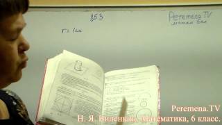 Виленкин, Математика, 6 класс, задача 853