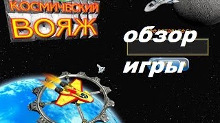 Космический вояж. Игры. Ознакомление и обзор. Фабрика игр Alawar.
