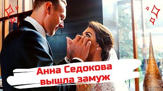 Анна Седокова вышла замуж