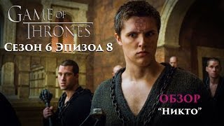 Игра Престолов 6 сезон 8 серия - Обзор