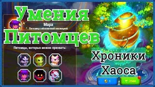 Хроники Хаоса умения питомцев, основа выбора питомцев для покровительства и в пачку