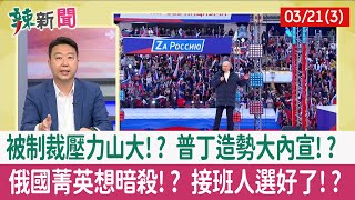 【辣新聞152 重點摘要】被制裁壓力山大!? 普丁造勢大內宣!? 俄國菁英想暗殺!? 接班人選好了!? 2022.03.21(3)