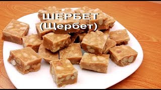 СОВЕТСКИЙ РЕЦЕПТ ШЕРБЕТА(Щербета). КАК ПО ГОСТу))) ШЕРБЕТ НАТУРАЛЬНЫЙ, МЯГКИЙ!