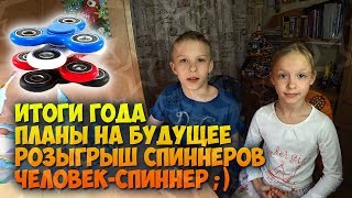 Окончание учебного года. Розыгрыш спиннеров. Человек-спиннер!)