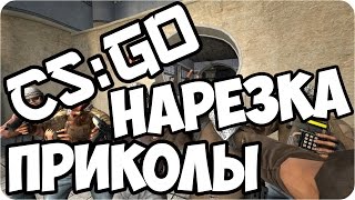 CS:GO МОНТАЖ, НАРЕЗКА ПРИКОЛОВ #1