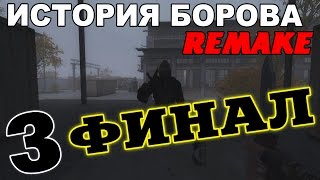 Сталкер История Борова Remake #3. Финал