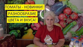 Новинки томатов 2021 года. Набор семян №10.