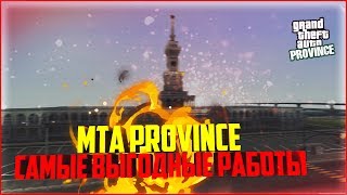 САМЫЕ ВЫГОДНЫЕ РАБОТЫ - MTA PROVINCE