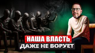 Стоит ли объяснять про воровство чиновников РФ?
