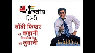 बॉबी फिशर की कहानी ! Life of the great Bobby Fischer