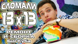 СЛОМАЛИ 13х13 | РЕМОНТ И СБОРКА БИГ КУБА