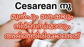 Post Delivery Care For Cesarean/C Section care in malayalam !? Cesarean നു മുൻപും ശേഷവും അറിയേണ്ടത്