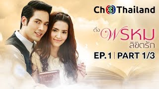 ดั่งพรหมลิขิตรัก DungPhromLiKitRak EP.1 ตอนที่ 1/3 | 24-08-61 | Ch3Thailand