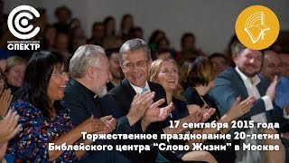 20 лет Библейскому центру "Слово Жизни" в Москве.